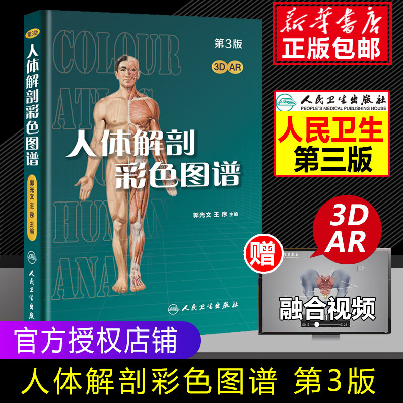 【赠视频AR】人体解剖彩色图谱第三版第3版 郭光文人体解剖学