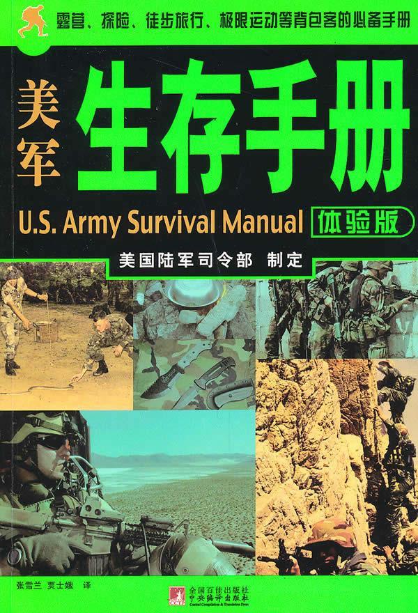 【新华书店 正版图书】美军生存手册（体验版） 美国陆军司令部制订,张雪兰,贾士娥译 中央编译出版社