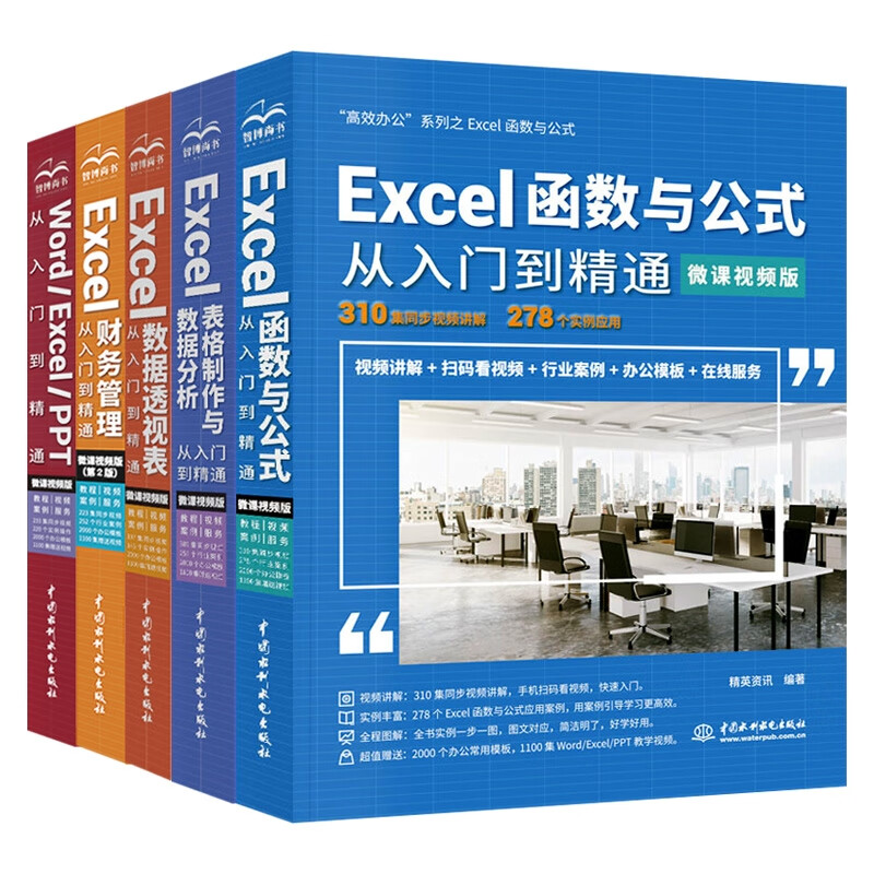 办公应用一本通 word excel ppt从入门到精通 共5册