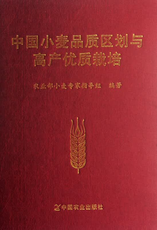 中国小麦品质区划与高产优质栽培(精)