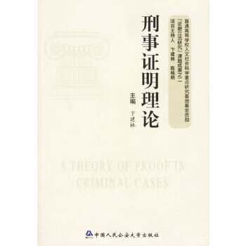刑事证明理论 卞建林【正版】