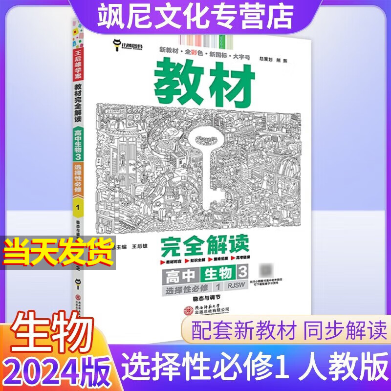 【新教材版】高中王后雄教材完全解读高二 生物 选修一 人教版 选择性必修一