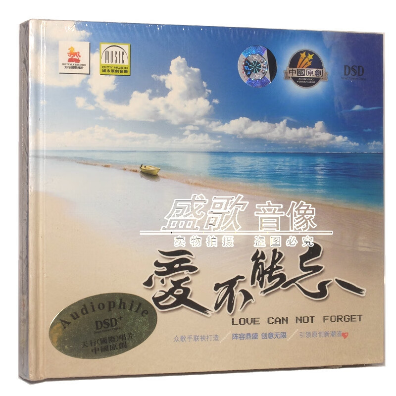 发烧cd  冷漠/格格/勤琴/易欣 爱不能忘 dsd 1cd 天行唱片.