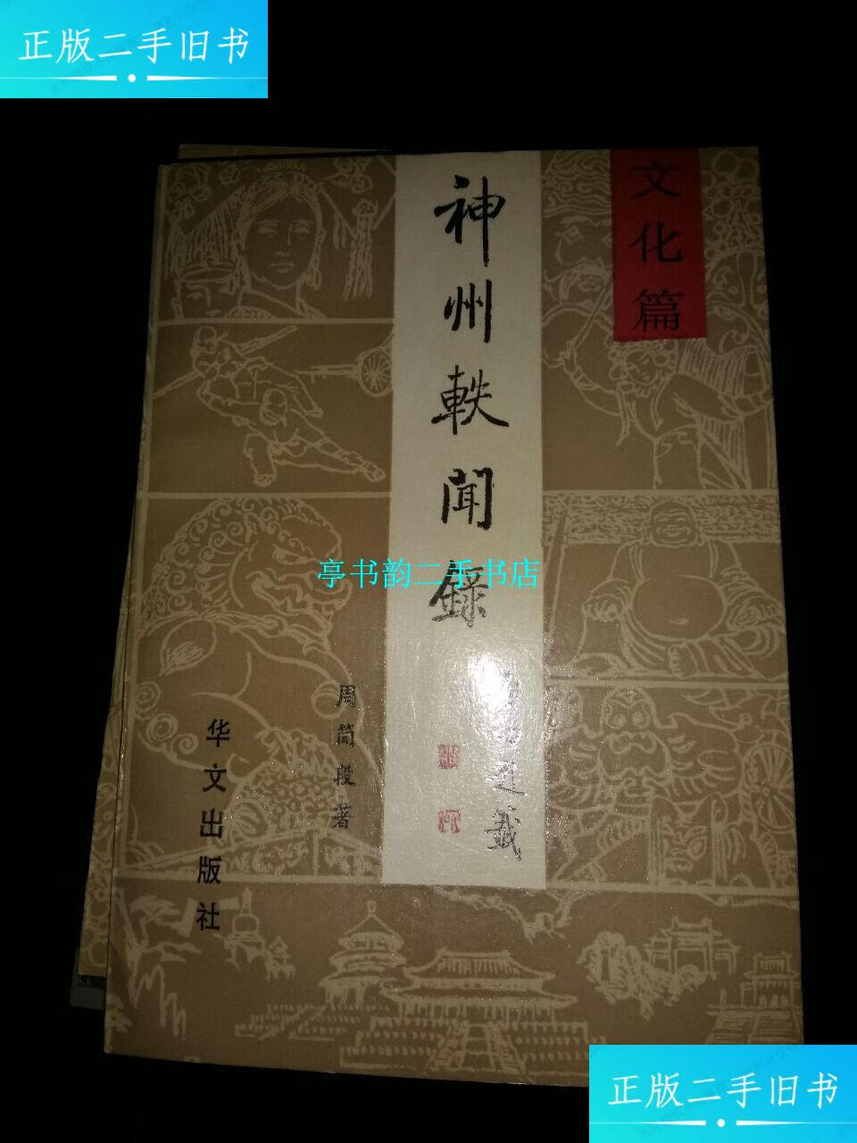 【二手9成新】神州轶闻录--文化篇(黄胄藏书印章一枚) /周简段 华文