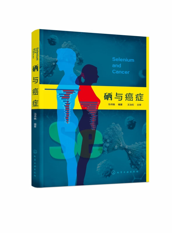 硒与癌症