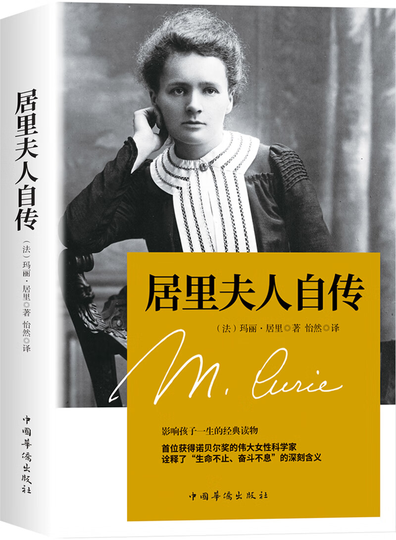 居里夫人自传(两次获得诺贝尔奖女性的自传,一位伟大女科学家的励志