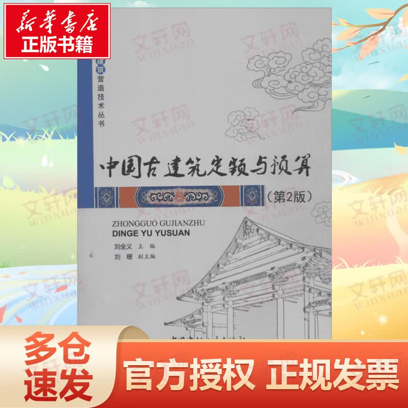 中国古建筑定额与预算 