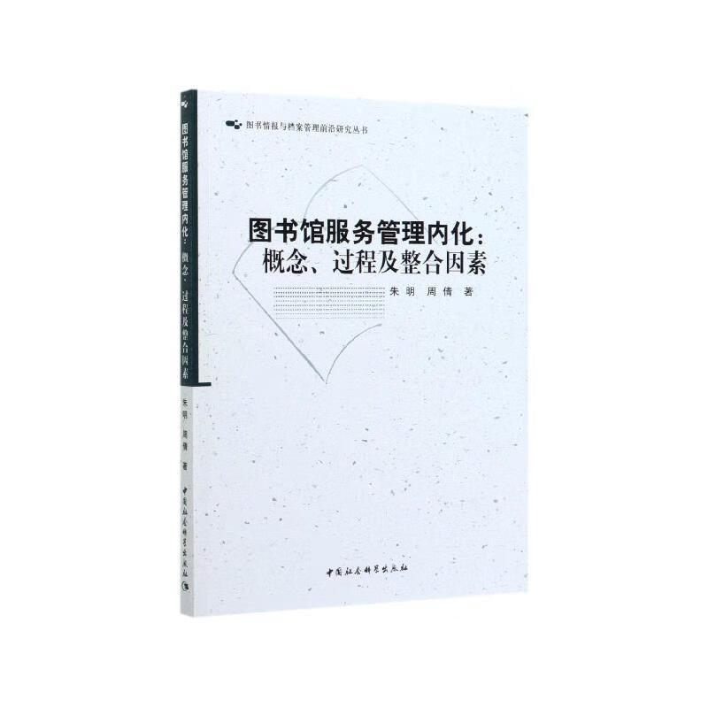 图书馆服务管理内化- 朱明,周倩