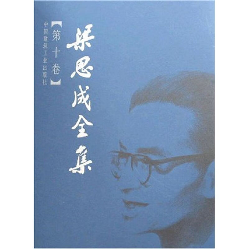 建工 梁思成全集 第十卷 是2001年出版的九卷本梁思成全集的补遗卷 山西应县佛宫寺辽释迦木塔 信件