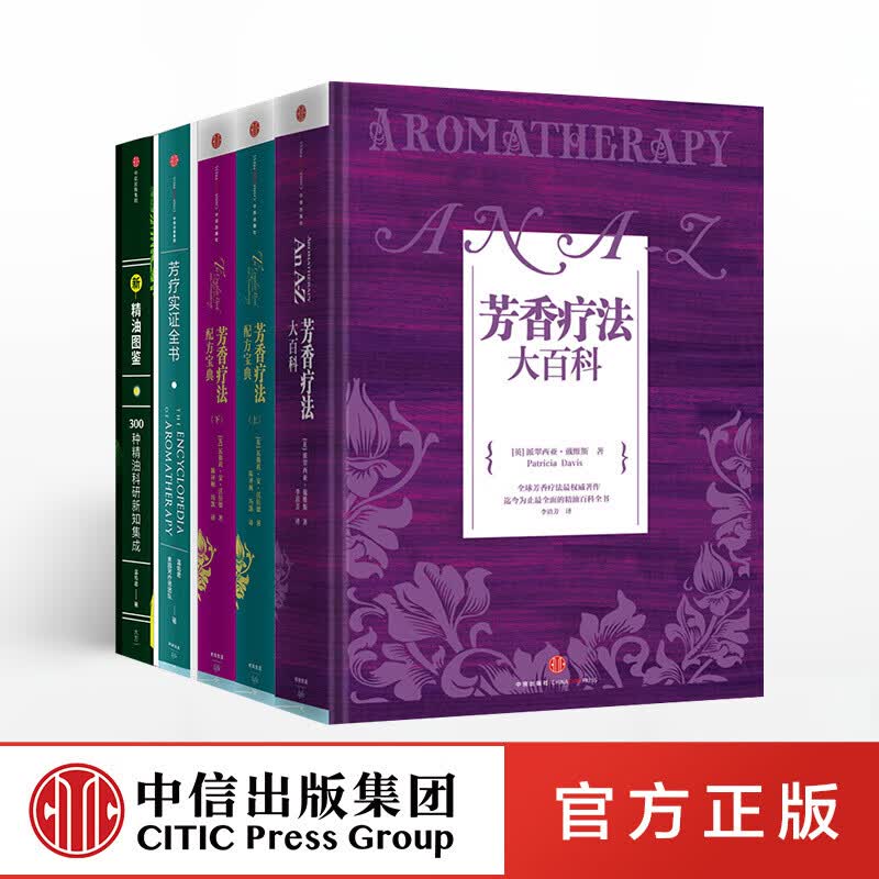 芳香疗法大百科 芳疗实证全书 芳香疗法配方宝典上下 新精油图鉴（套装5册） 信睿