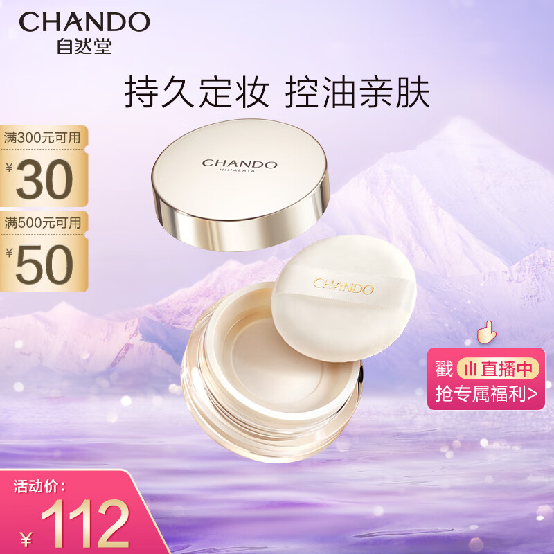 自然堂（CHANDO）晶透无瑕散粉9g 02浅紫色（持久定妆 控油不脱妆）