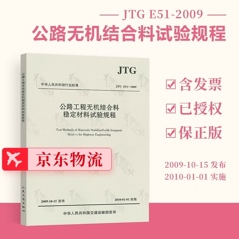 正版现货 JTG E51-2009 公路工程无机结合料稳定材料试验规程 公路交通无机试验规范