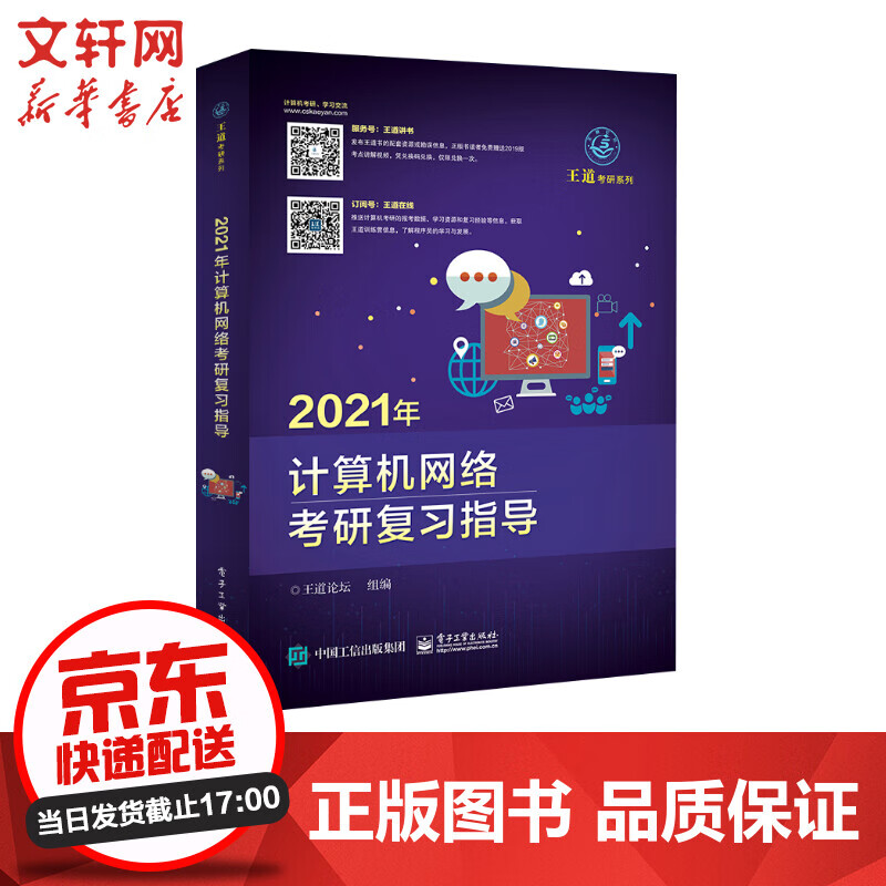 2021王道计算机考研 计算机网络复习指导 图书