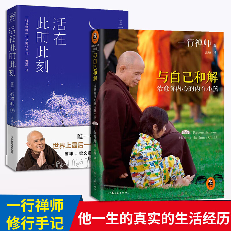 活在此时此刻+与自己和解 治愈你内心的内在小孩 一行禅师作品2册 听一行禅师讲活在当下的智慧作者 佛