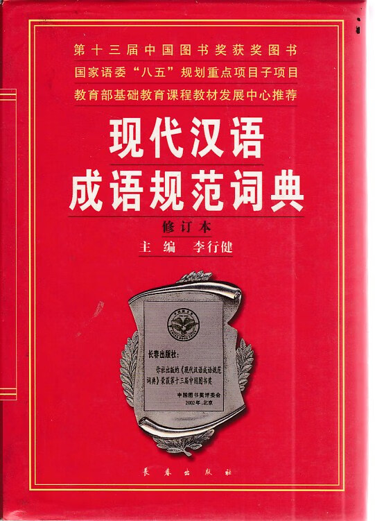 现代汉语成语规范词典【好书】