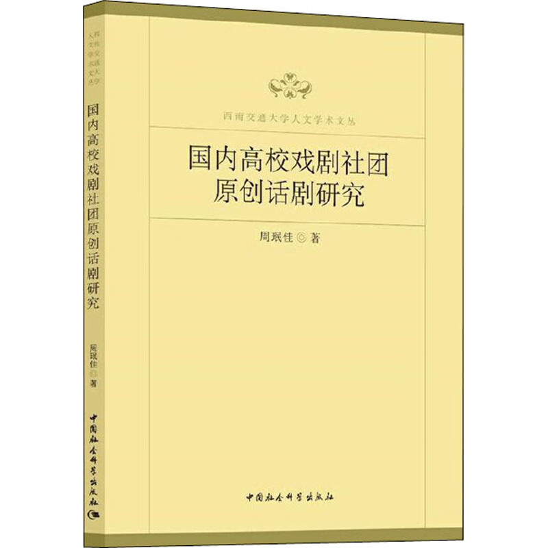 国内高校戏剧社团原创话剧研究