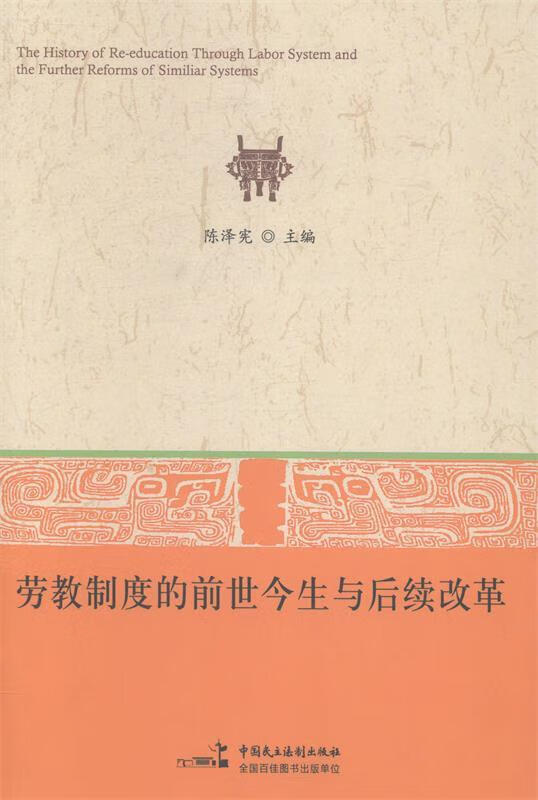 劳教制度的前世今生与后续改革 陈泽宪 编【正版书】