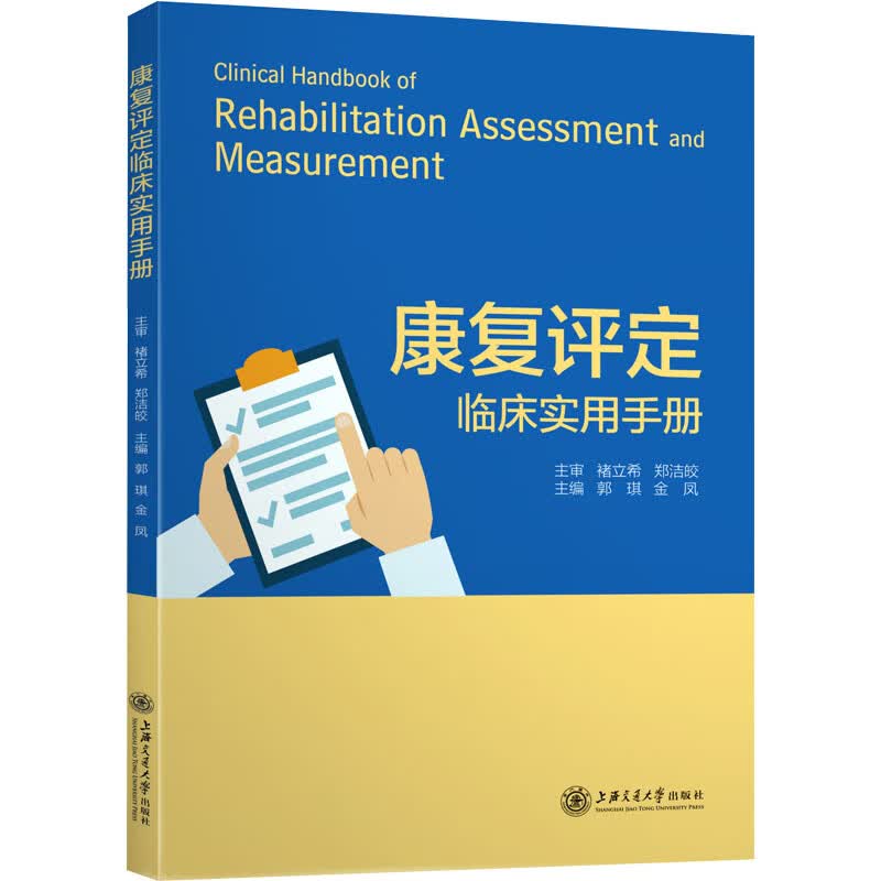 康复评定临床实用手册 图书