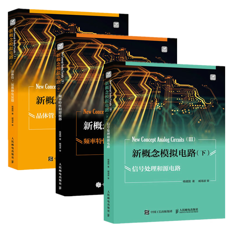 3册 新概念模拟电路 上 晶体管 运放和负反馈+中 频率特性和滤波器+下 信号处理和源电路 电子电路专业信号源DDS 模拟电子技术