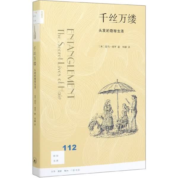 千丝万缕(头发的隐秘生活)/新知文库