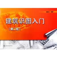 建筑识图入门(二版) 褚振文著【放心选购】
