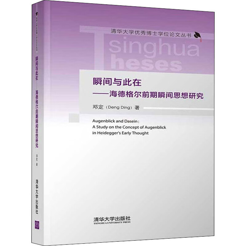 瞬间与此在——海德格尔前期瞬间思想研究 图书