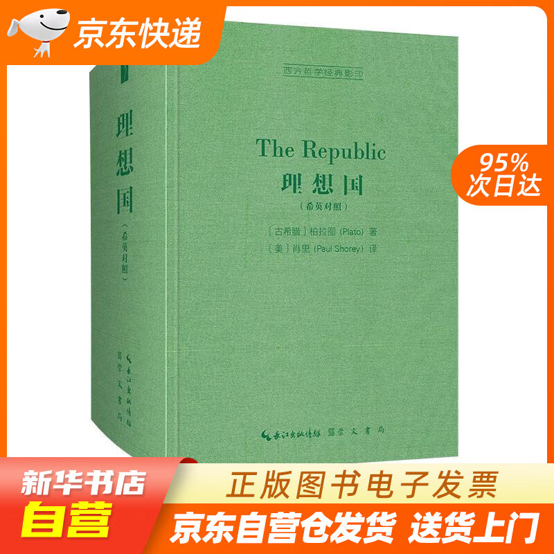 【全新正版图书】理想国(希英对照,the republic)-西方哲学经典影印