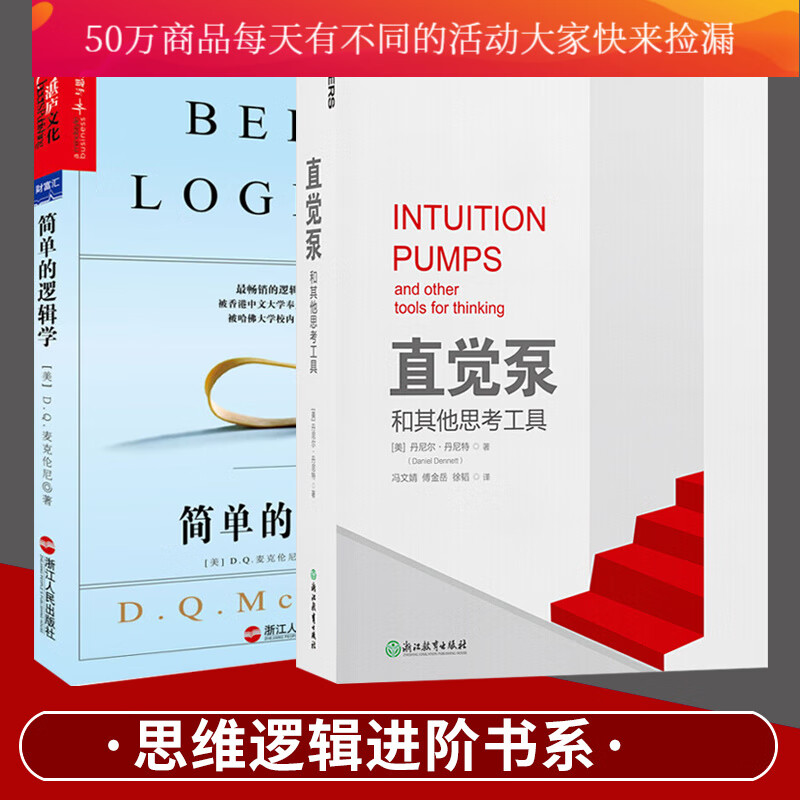 思维逻辑进阶书系全2册 直觉泵和其他思考