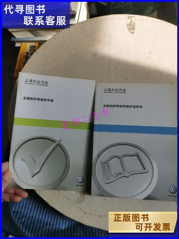 二手书二手9成新上海大众汽车帕萨特使用维护说明书保养手册 保养手册