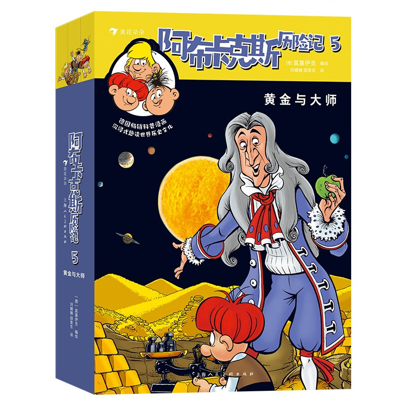 阿布卡克斯历险记5：黄金与大师  德国畅销漫画，沉浸式趣读世界历史文化。