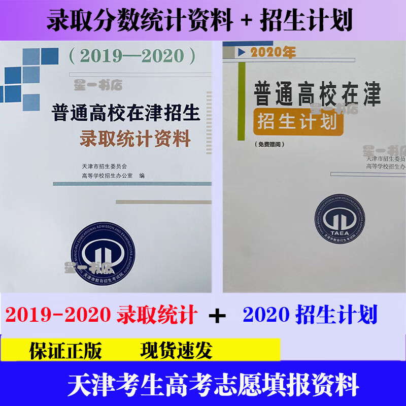 2019-2020普通高校在津招生录取资料 2020天津招生计划 共2本