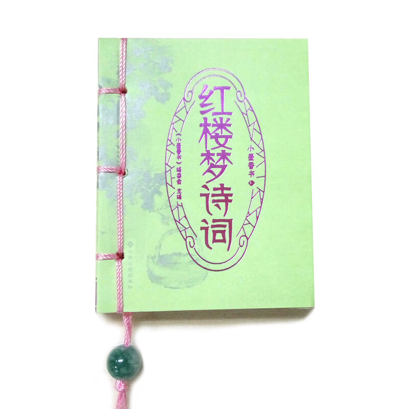 小墨香书红楼梦诗词