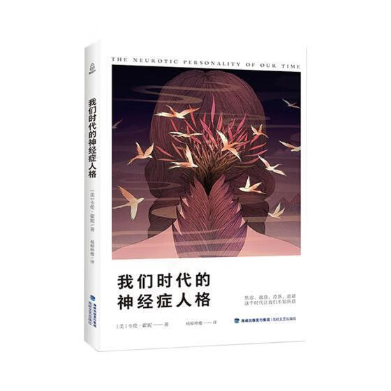 我们时代的神经症人格 卡伦·霍妮 海峡文艺出版社 心理学 书籍