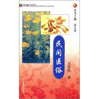 民间医俗 高占祥 编【正版好书，下单速发】