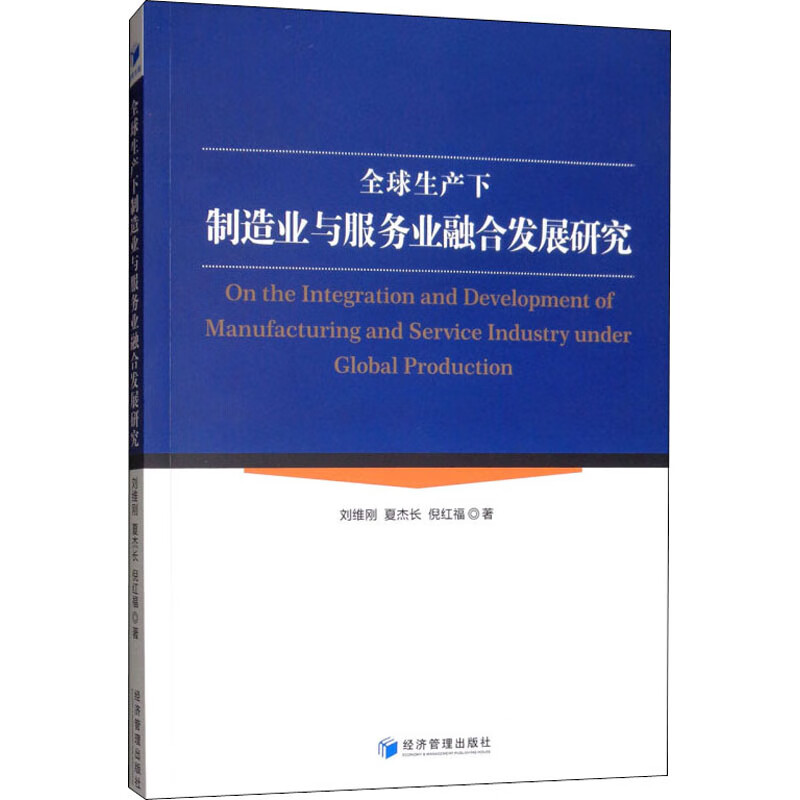 全球生产下制造业与服务业融合发展研究