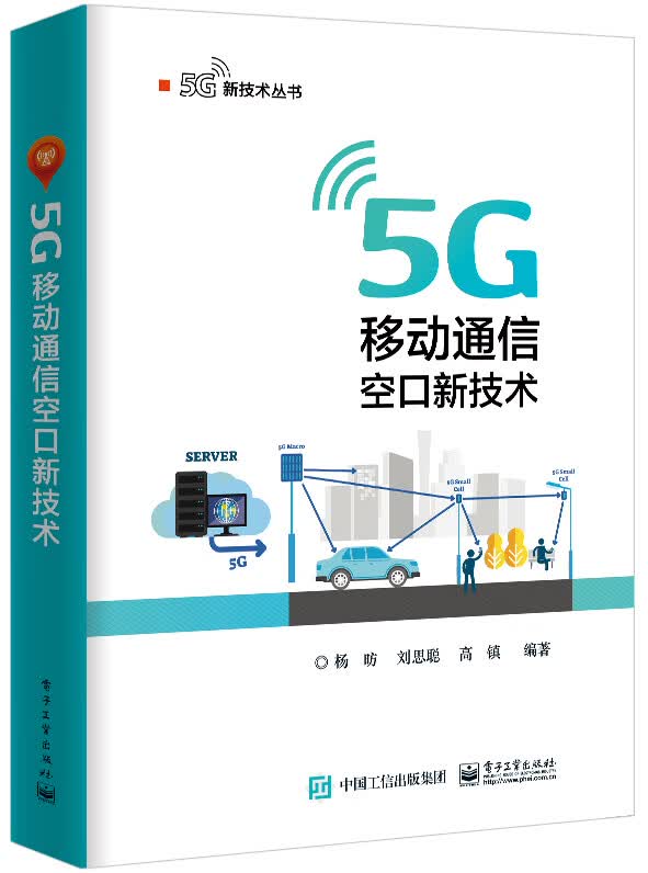【正版新书】5G 移动通信空口新技术