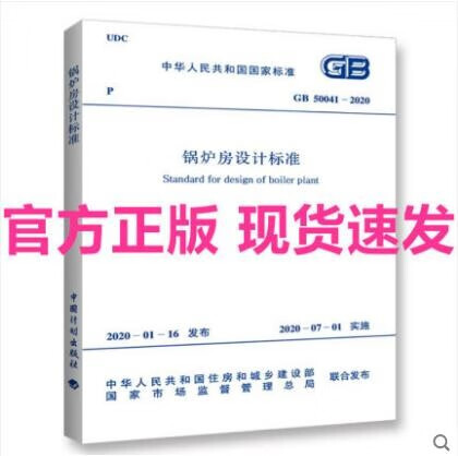 GB 50041-2020 锅炉房设计标
