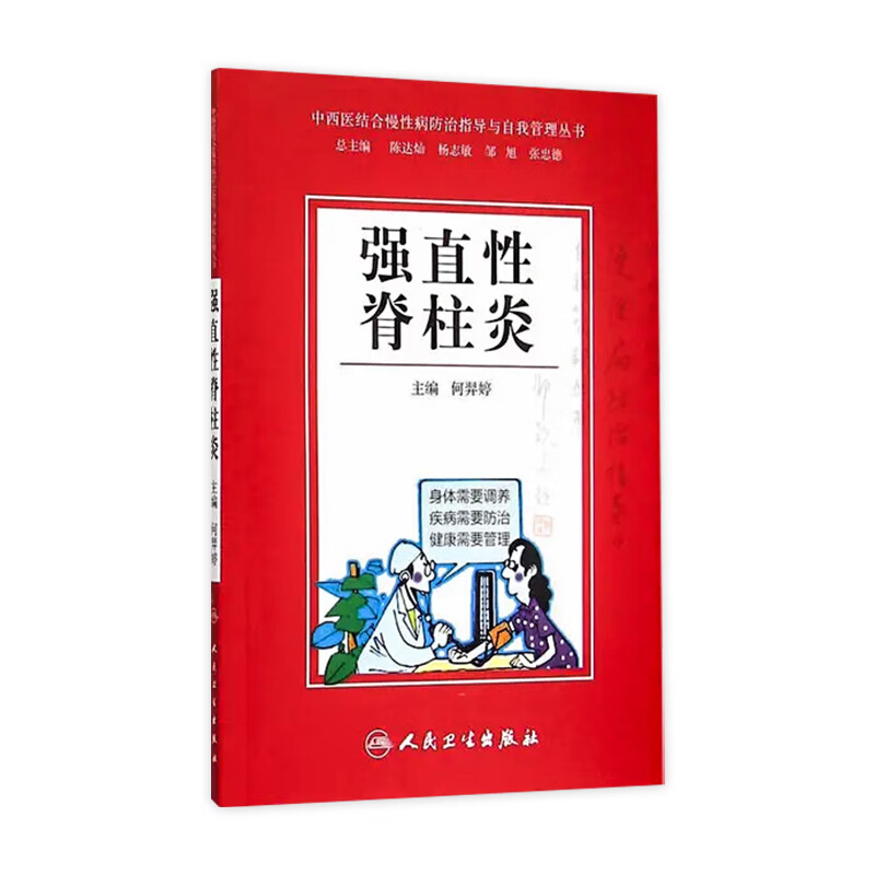 强直性脊柱炎