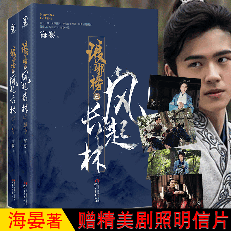 琅琊榜之风起长林 海宴 热播剧琅琊榜2黄晓明刘昊然佟丽娅主演同名