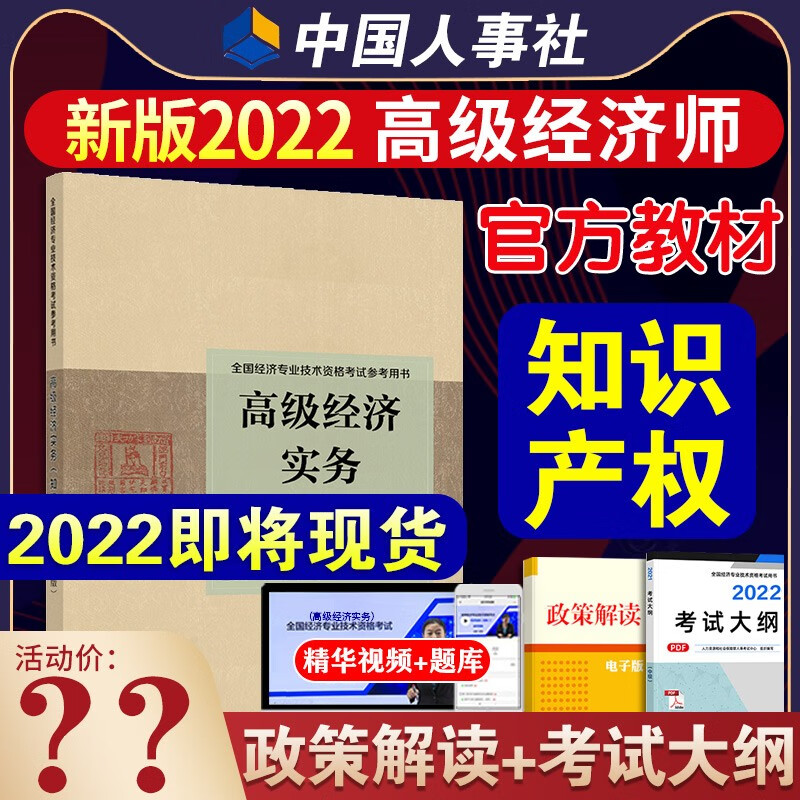 高级经济师备考2023年教材金融专业知识与高级经济实务全国经济专业技术资格考试用书历年真题题库视频 高级经济【知识产权】官方教材