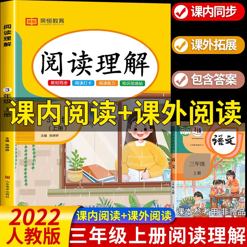2023【课内阅读+课外阅读】三年级下册阅读理解专项训练书人教版每日一练语文同步练习册小学3上学期看图写话 共3本 阅读理解+语文试卷+语文同步训练 三年级上