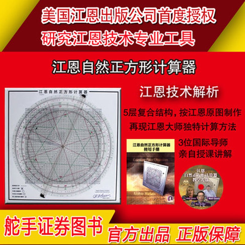 舵手证券图书 江恩自然正方形计算器江恩理论股票走势分析判断股票行情走势江恩时空波动计算期货股票外汇现货江恩轮中轮