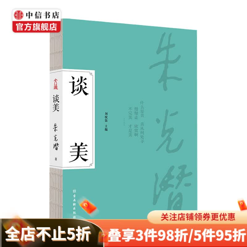 谈美 朱光潜 著 艺术史