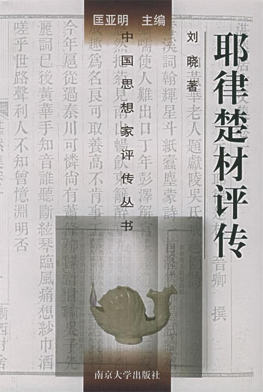 耶律楚材评传 刘晓 著 南京大学出版社