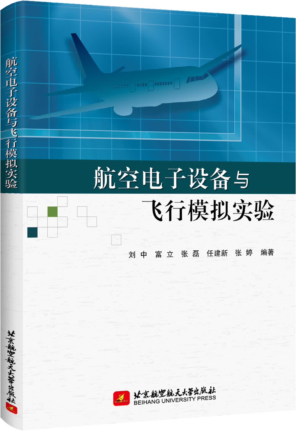 航空电子设备与飞行模拟实验