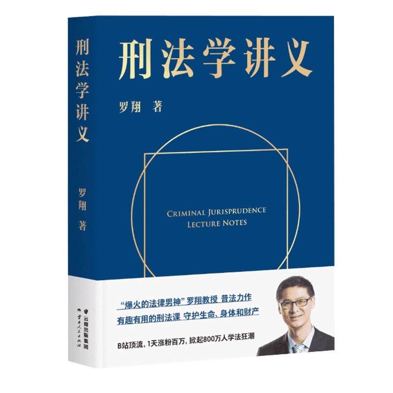 刑法学讲义 超过800万人关注