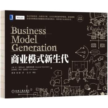 商业模式新生代 [瑞士]亚历山大·奥斯特瓦德,黄涛,郁婧【正版书】