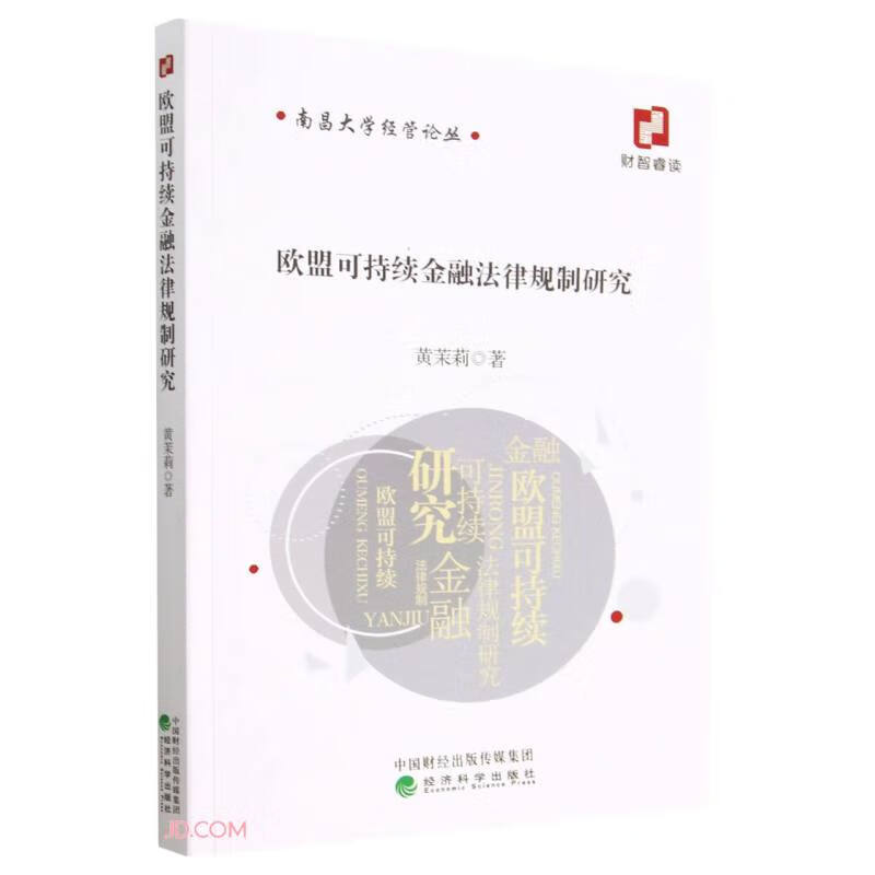 欧盟可持续金融法律规制研究