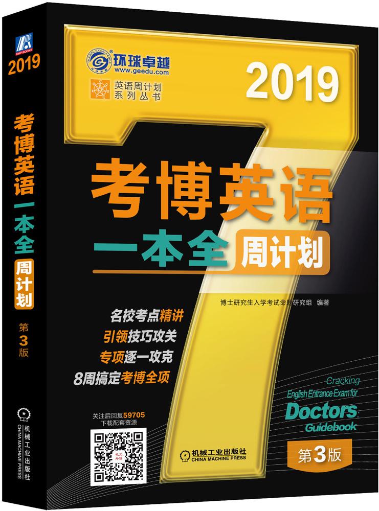 2019年考博英语一本全周计划（8周搞定考博全项！扫码关注后回复59705,免费下载配套资源）第3版