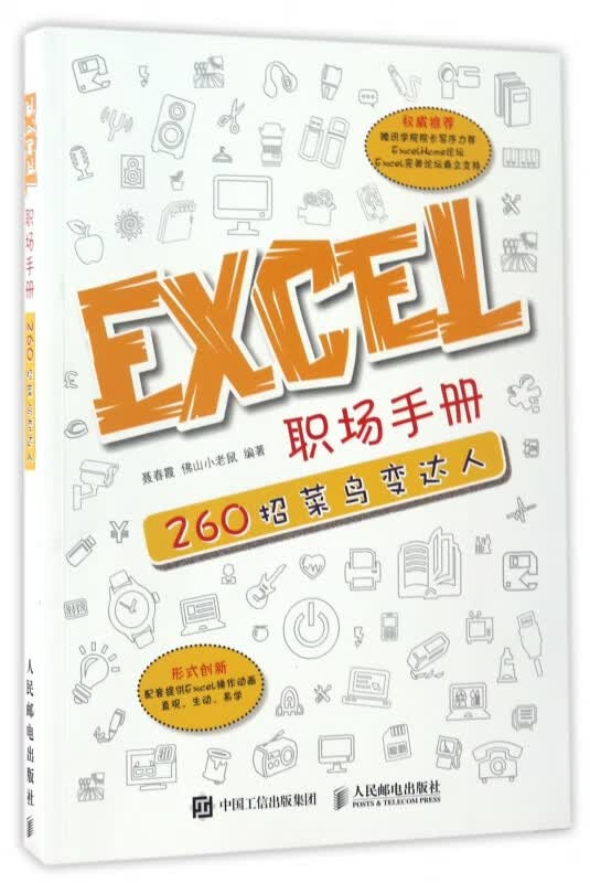 EXCEL职场手册(260招菜鸟变达人)